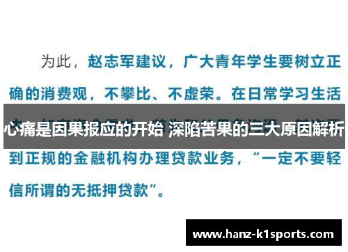 心痛是因果报应的开始 深陷苦果的三大原因解析