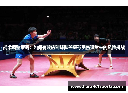 战术调整策略：如何有效应对球队关键球员伤退带来的风险挑战