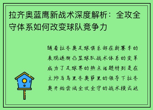 拉齐奥蓝鹰新战术深度解析:全攻全守体系如何改变球队竞争力 拉齐奥蓝鹰新战术深度解析:全攻全守体系如何改变球队竞争力