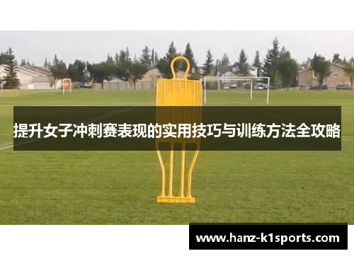 提升女子冲刺赛表现的实用技巧与训练方法全攻略
