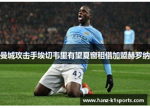 曼城攻击手埃切韦里有望夏窗租借加盟赫罗纳 曼城攻击手埃切韦里有望夏窗租借加盟赫罗纳
