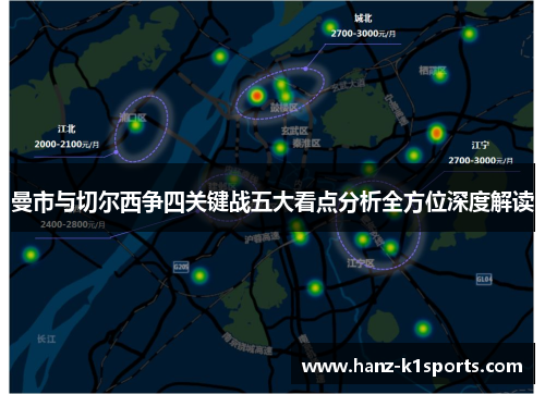 曼市与切尔西争四关键战五大看点分析全方位深度解读