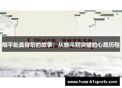 朗平赴美背后的故事:从奋斗到突破的心路历程 朗平赴美背后的故事:从奋斗到突破的心路历程
