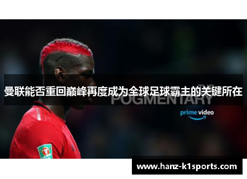 曼联能否重回巅峰再度成为全球足球霸主的关键所在