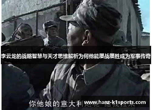 李云龙的战略智慧与天才思维解析为何他能屡战屡胜成为军事传奇