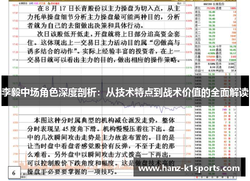 李毅中场角色深度剖析：从技术特点到战术价值的全面解读