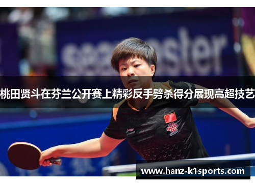 桃田贤斗在芬兰公开赛上精彩反手劈杀得分展现高超技艺
