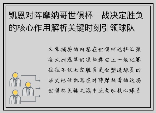 凯恩对阵摩纳哥世俱杯一战决定胜负的核心作用解析关键时刻引领球队 凯恩对阵摩纳哥世俱杯一战决定胜负的核心作用解析关键时刻引领球队