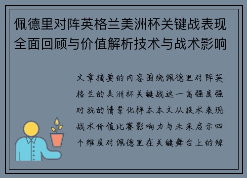 佩德里对阵英格兰美洲杯关键战表现全面回顾与价值解析技术与战术影响