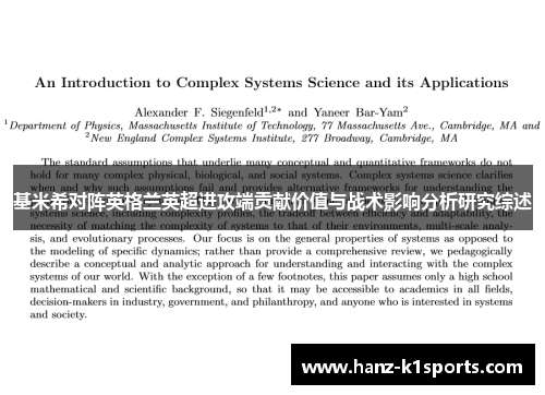 基米希对阵英格兰英超进攻端贡献价值与战术影响分析研究综述 基米希对阵英格兰英超进攻端贡献价值与战术影响分析研究综述