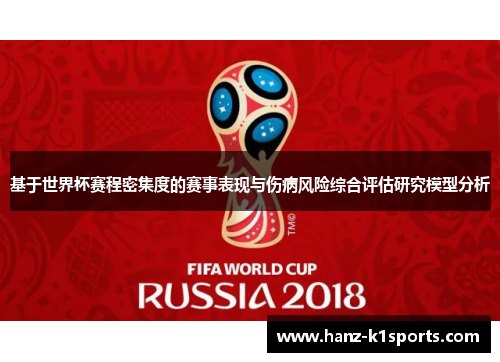 基于世界杯赛程密集度的赛事表现与伤病风险综合评估研究模型分析 基于世界杯赛程密集度的赛事表现与伤病风险综合评估研究模型分析