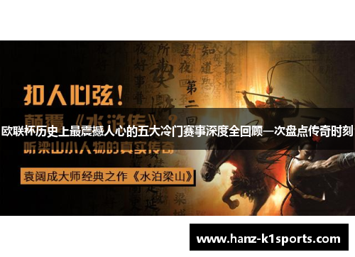 欧联杯历史上最震撼人心的五大冷门赛事深度全回顾一次盘点传奇时刻