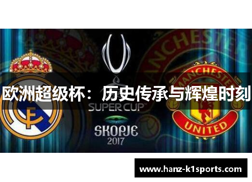 欧洲超级杯：历史传承与辉煌时刻