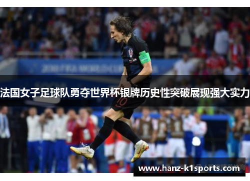 法国女子足球队勇夺世界杯银牌历史性突破展现强大实力 法国女子足球队勇夺世界杯银牌历史性突破展现强大实力