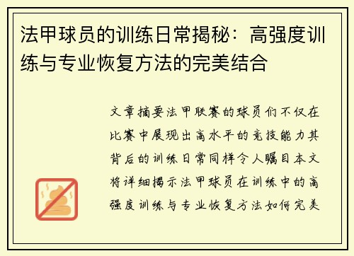 法甲球员的训练日常揭秘：高强度训练与专业恢复方法的完美结合