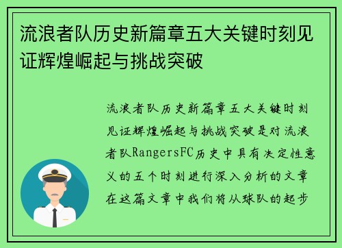 流浪者队历史新篇章五大关键时刻见证辉煌崛起与挑战突破