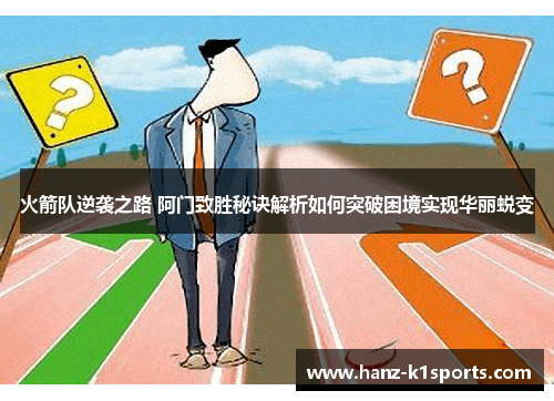 火箭队逆袭之路 阿门致胜秘诀解析如何突破困境实现华丽蜕变 火箭队逆袭之路 阿门致胜秘诀解析如何突破困境实现华丽蜕变