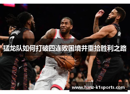 猛龙队如何打破四连败困境并重拾胜利之路 猛龙队如何打破四连败困境并重拾胜利之路