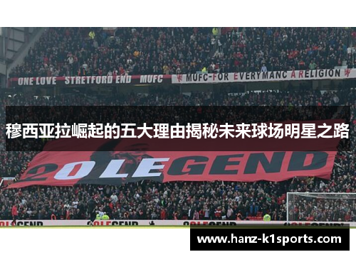 穆西亚拉崛起的五大理由揭秘未来球场明星之路