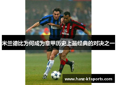 米兰德比为何成为意甲历史上最经典的对决之一