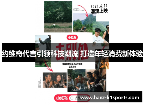 约维奇代言引领科技潮流 打造年轻消费新体验