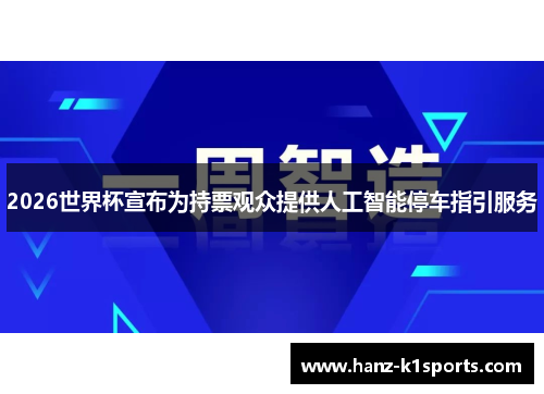 2026世界杯宣布为持票观众提供人工智能停车指引服务
