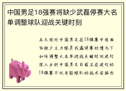 中国男足18强赛将缺少武磊停赛大名单调整球队迎战关键时刻