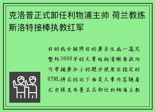 克洛普正式卸任利物浦主帅 荷兰教练斯洛特接棒执教红军