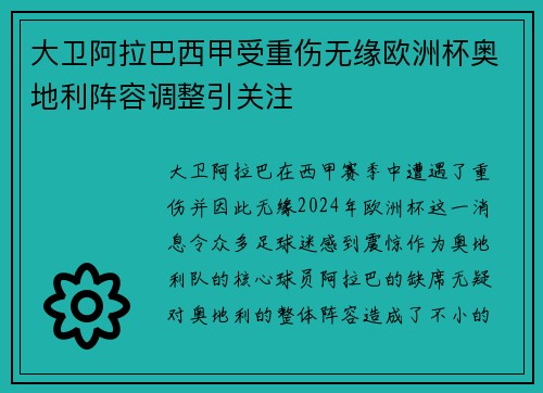 大卫阿拉巴西甲受重伤无缘欧洲杯奥地利阵容调整引关注 大卫阿拉巴西甲受重伤无缘欧洲杯奥地利阵容调整引关注