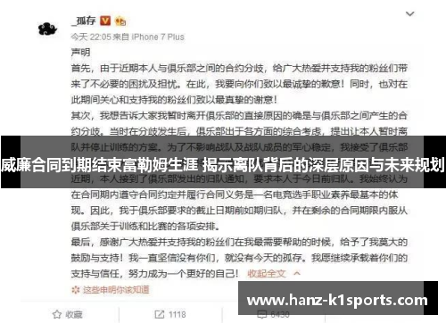 威廉合同到期结束富勒姆生涯 揭示离队背后的深层原因与未来规划