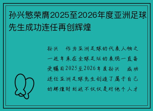孙兴慜荣膺2025至2026年度亚洲足球先生成功连任再创辉煌