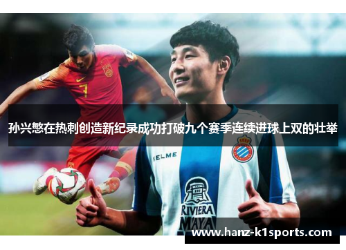 孙兴慜在热刺创造新纪录成功打破九个赛季连续进球上双的壮举 孙兴慜在热刺创造新纪录成功打破九个赛季连续进球上双的壮举