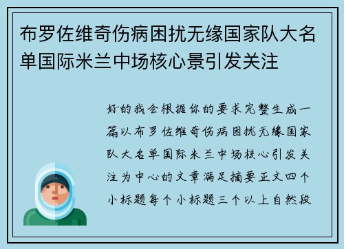 布罗佐维奇伤病困扰无缘国家队大名单国际米兰中场核心景引发关注