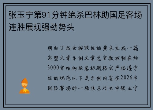 张玉宁第91分钟绝杀巴林助国足客场连胜展现强劲势头