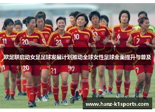 欧足联启动女足足球发展计划推动全球女性足球全面提升与普及