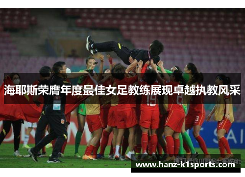 海耶斯荣膺年度最佳女足教练展现卓越执教风采