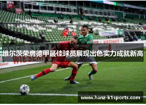 维尔茨荣膺德甲最佳球员展现出色实力成就新高