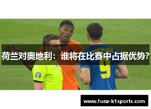 荷兰对奥地利：谁将在比赛中占据优势？