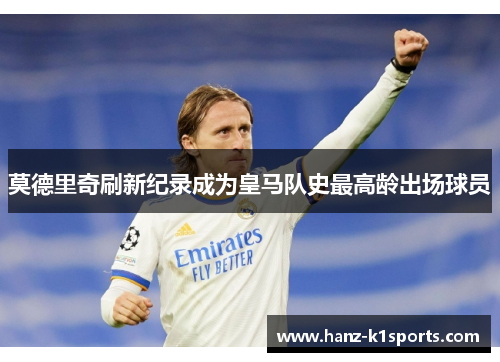 莫德里奇刷新纪录成为皇马队史最高龄出场球员