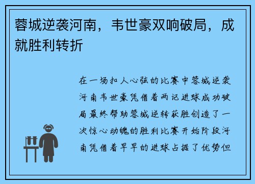 蓉城逆袭河南，韦世豪双响破局，成就胜利转折
