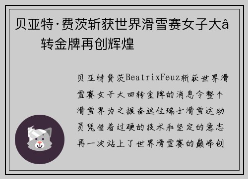 贝亚特·费茨斩获世界滑雪赛女子大回转金牌再创辉煌