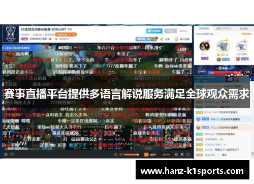 赛事直播平台提供多语言解说服务满足全球观众需求