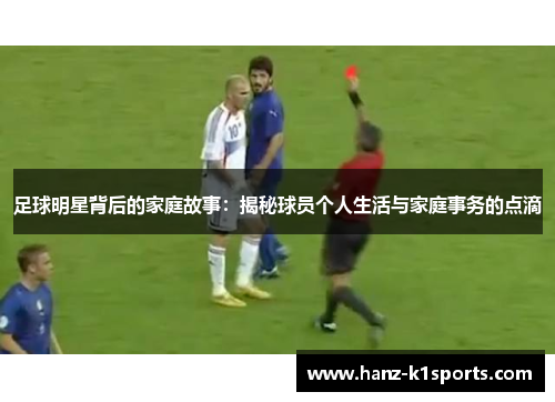 足球明星背后的家庭故事：揭秘球员个人生活与家庭事务的点滴