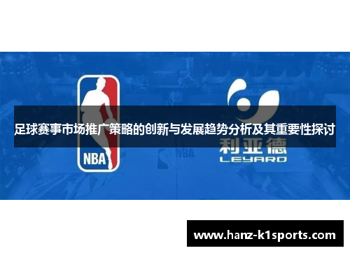足球赛事市场推广策略的创新与发展趋势分析及其重要性探讨