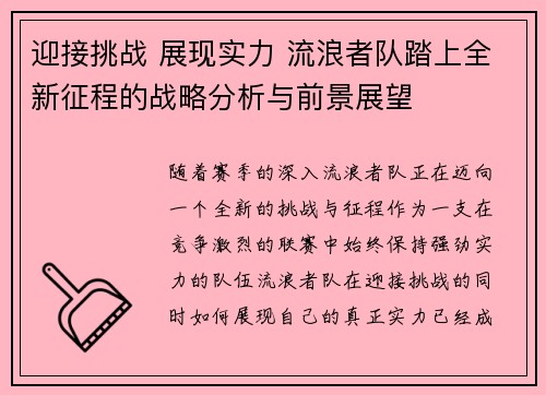 迎接挑战 展现实力 流浪者队踏上全新征程的战略分析与前景展望