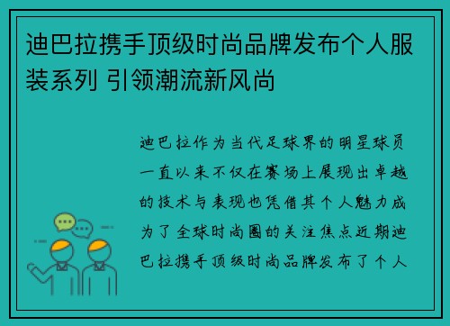 迪巴拉携手顶级时尚品牌发布个人服装系列 引领潮流新风尚