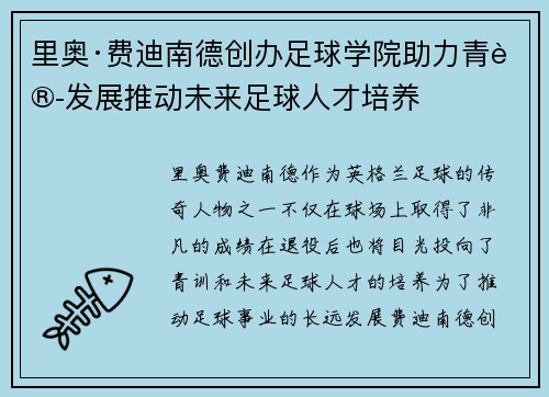 里奥·费迪南德创办足球学院助力青训发展推动未来足球人才培养
