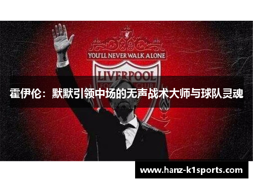 霍伊伦：默默引领中场的无声战术大师与球队灵魂
