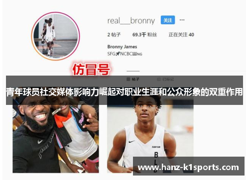 青年球员社交媒体影响力崛起对职业生涯和公众形象的双重作用