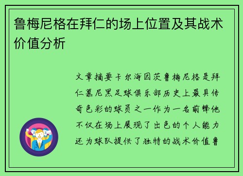 鲁梅尼格在拜仁的场上位置及其战术价值分析